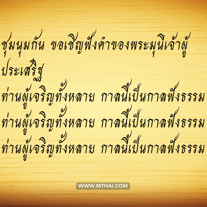 คำแปล บทสวดมนต์ชุมนุมเทวดา
