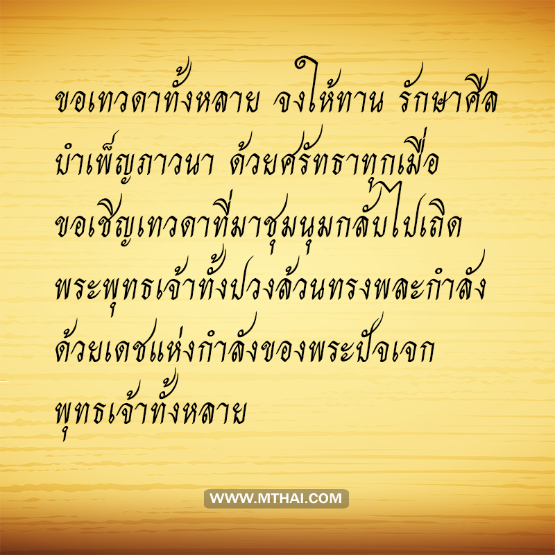 คำแปล บทสวดอัญเชิญเทวดากลับ