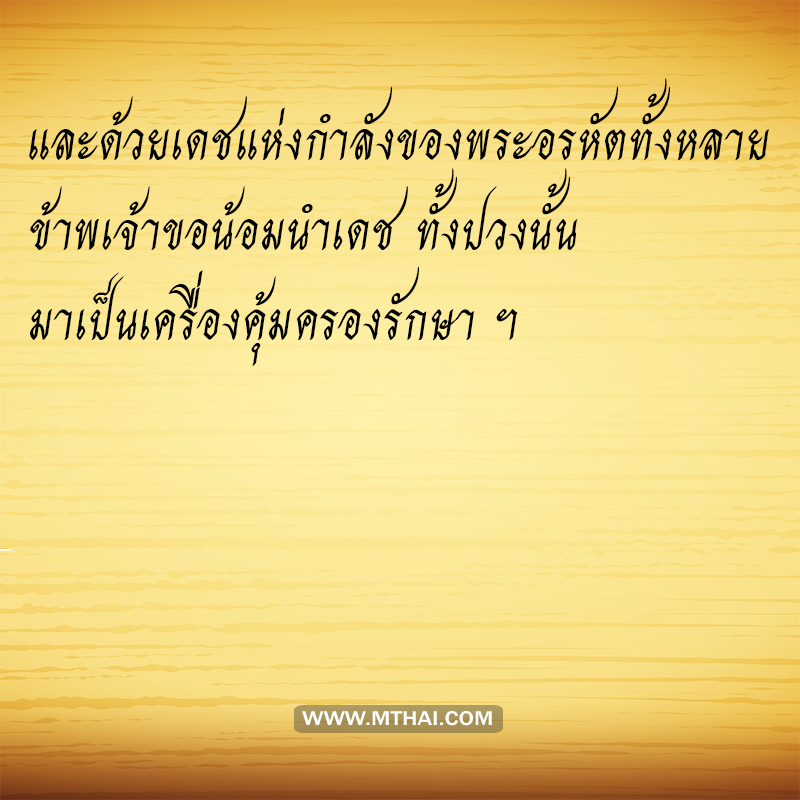 คำแปล บทสวดอัญเชิญเทวดากลับ