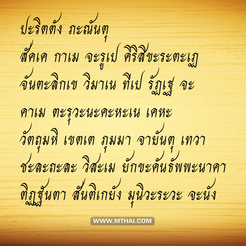 บทสวดมนต์ชุมนุมเทวดา