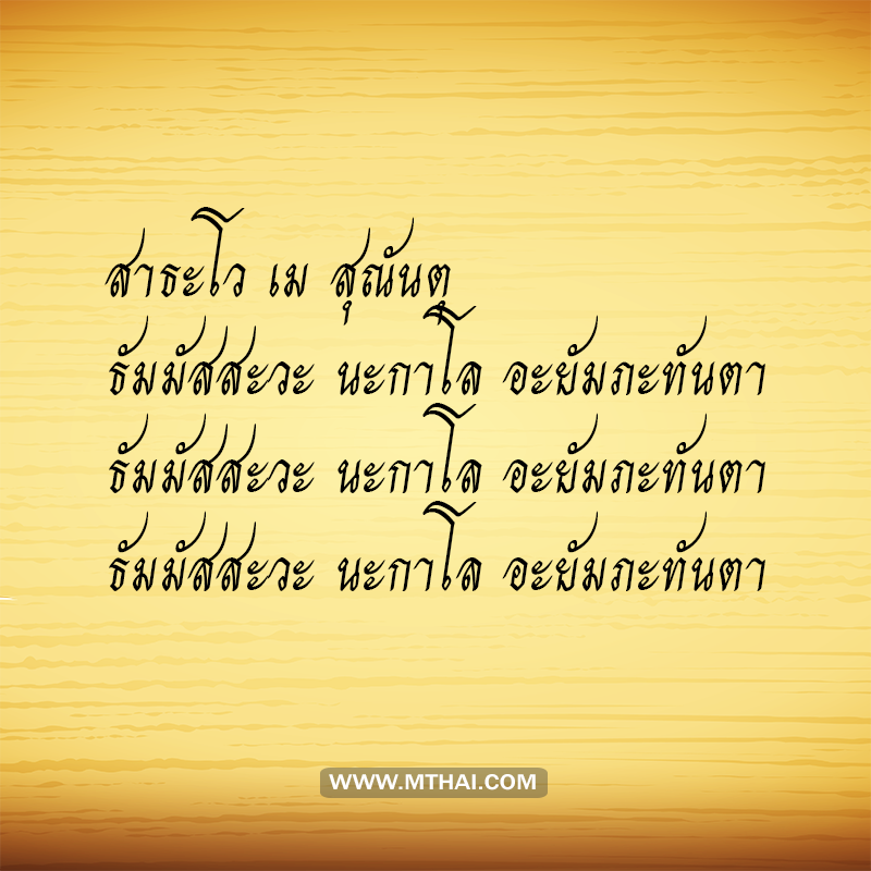 บทสวดมนต์ชุมนุมเทวดา