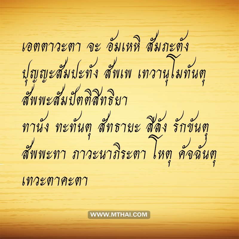 บทสวดอัญเชิญเทวดากลับ