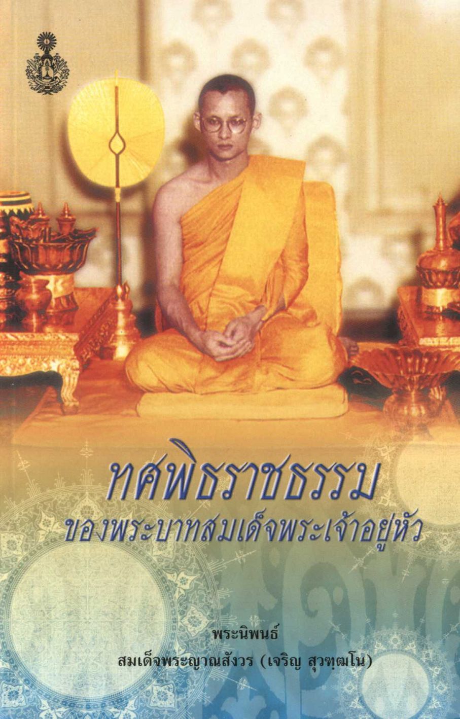 ทศพิธราชธรรม
