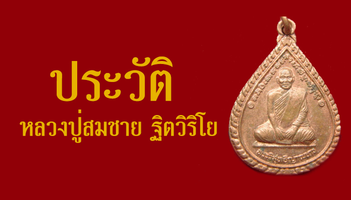 ประวัติพระวิสุทธิญาณเถร ฐิตวิริโย ประวัติหลวงปู่สมชาย ฐิตวิริโย