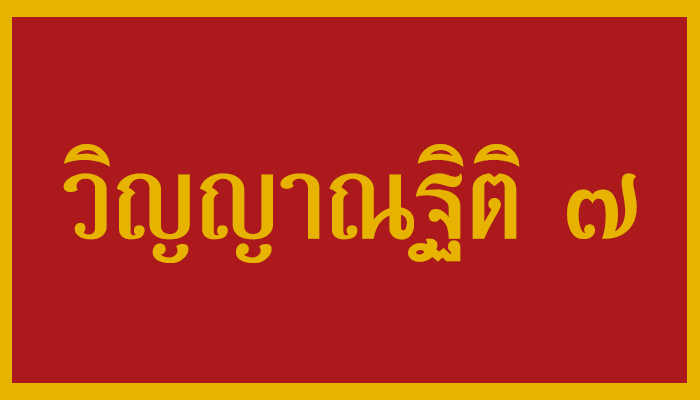 วิญญาณฐิติ ๗