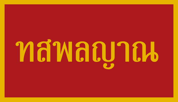 ทสพลญาณ