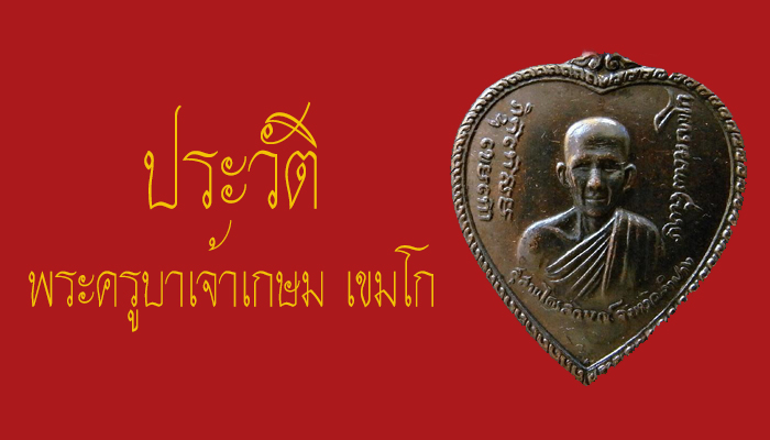 ประวัติพระครูบาเจ้าเกษม เขมโก ประวัติหลวงพ่อเจ้าเกษม เขมโก พระครูบาเจ้าเกษม เขมโก วัดสุสานไตรลักษณ์ จ.ลำปาง