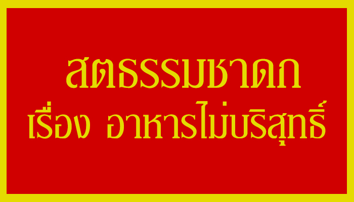 สตธรรมชาดก