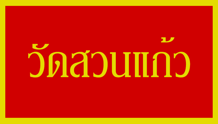 วัดสวนแก้ว