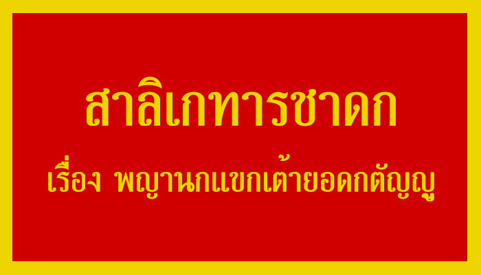 พญานกแขกเต้ายอดกตัญญู สาลิเกทารชาดก