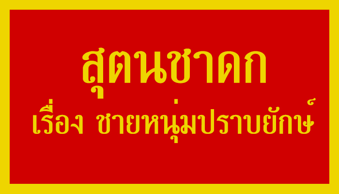 ชายหนุ่มปราบยักษ์ สุตนชาดก