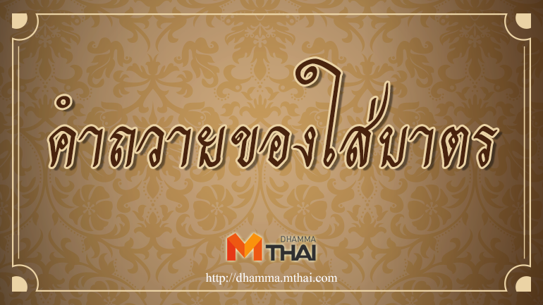 คําถวายของใส่บาตร