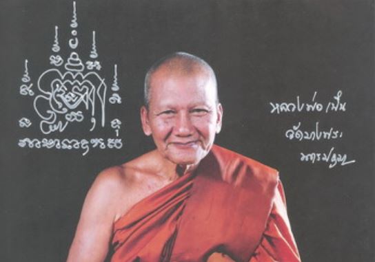 วัดบางพระ หลวงพ่อเปิ่น