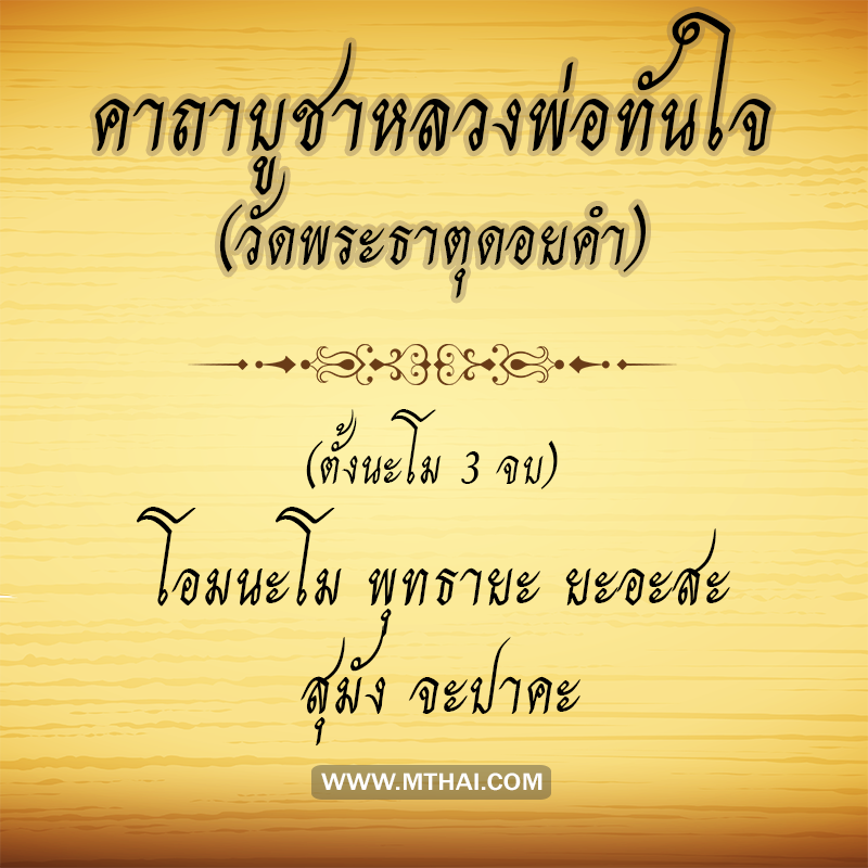 คาถาบูชาหลวงพ่อทันใจ จ.เชียงใหม่