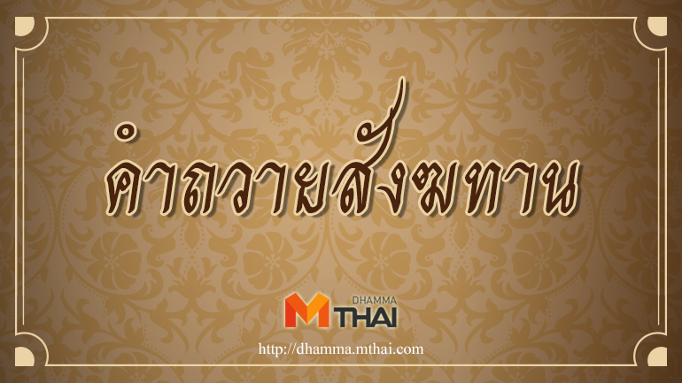 คำถวายสังฆทาน คำอาราธนา และคำถวายทาน พร้อมคำแปล