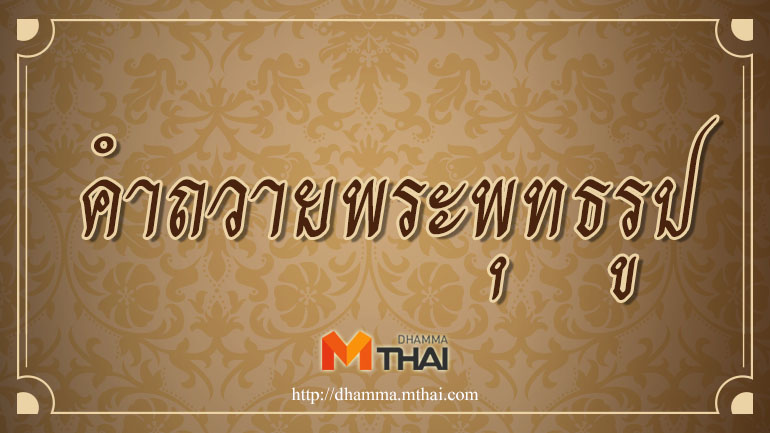 คำถวายพระพุทธรูป