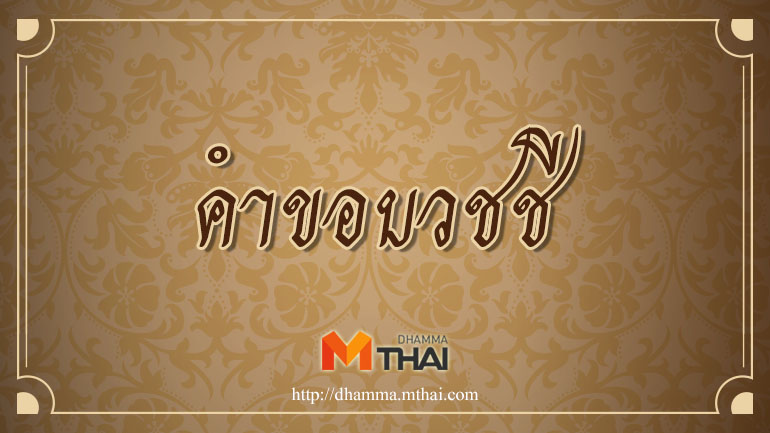 คำขอบวชชี