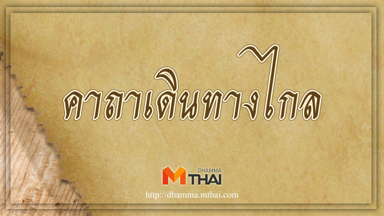 คาถาเดินทางไกล