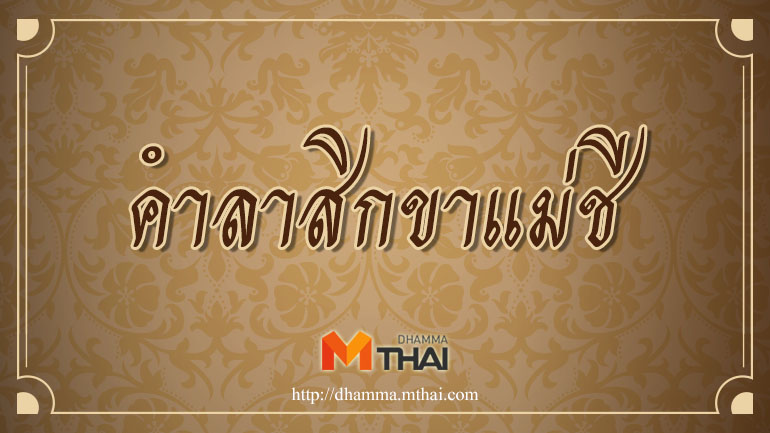 คำลาสิกขาแม่ชี