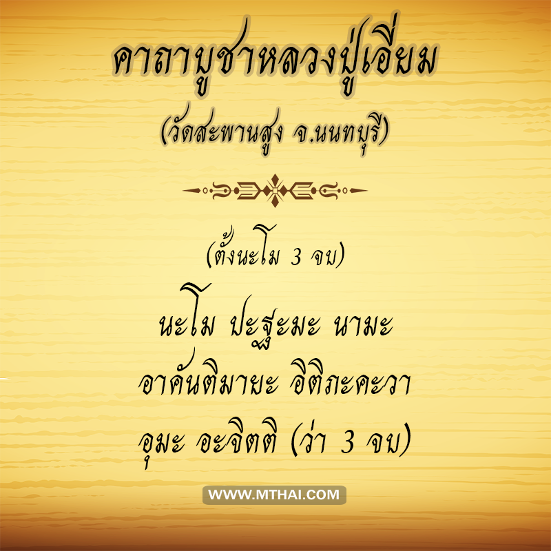 คาถาบูชาหลวงปู่เอี่ยม วัดสะพานสูง