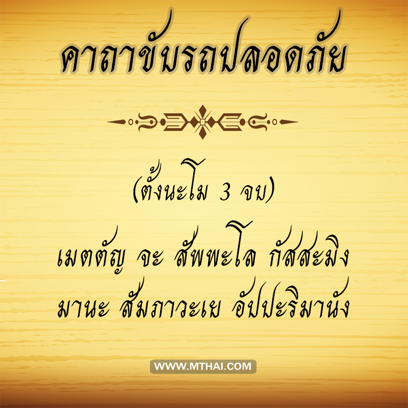 คาถาขับรถปลอดภัย