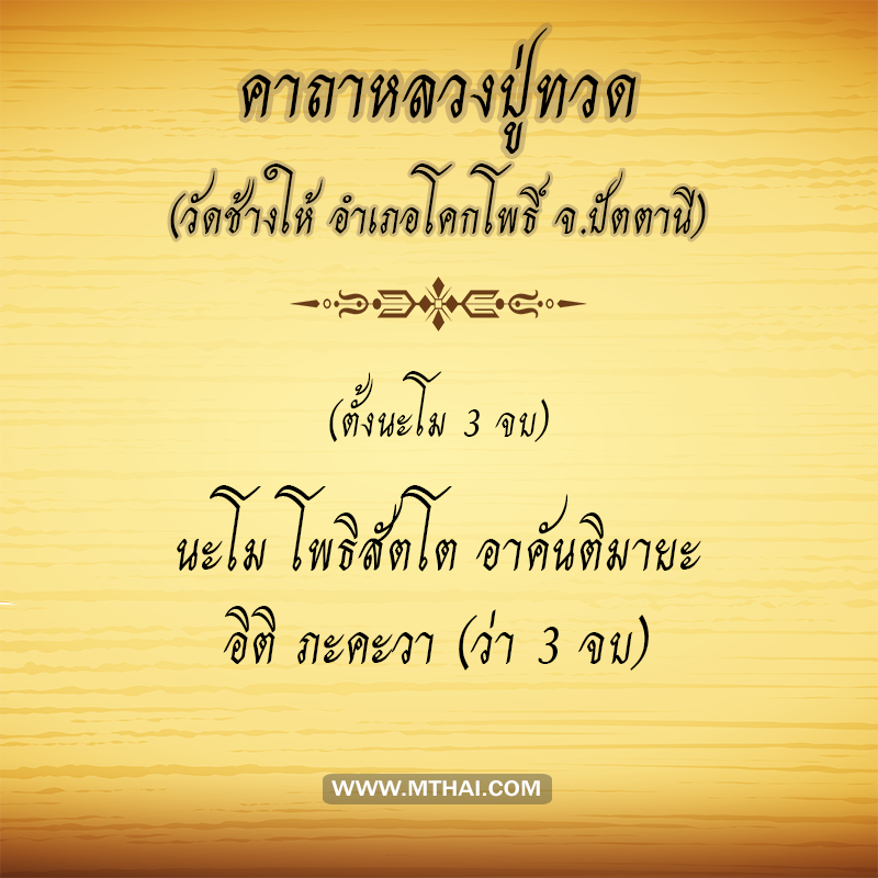 คาถาหลวงปู่ทวด