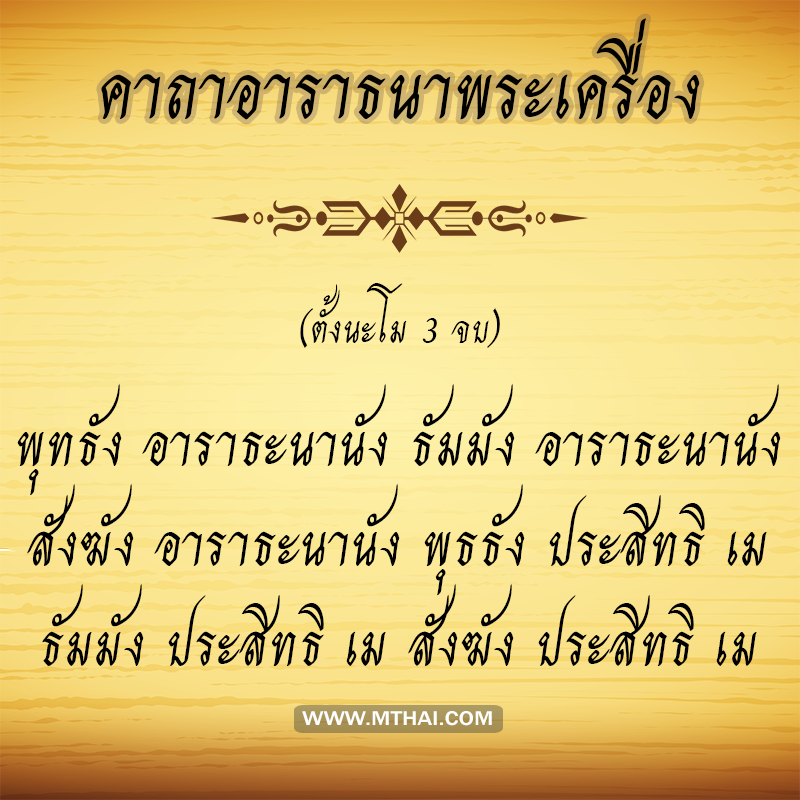 คาถาอาราธนาพระเครื่อง