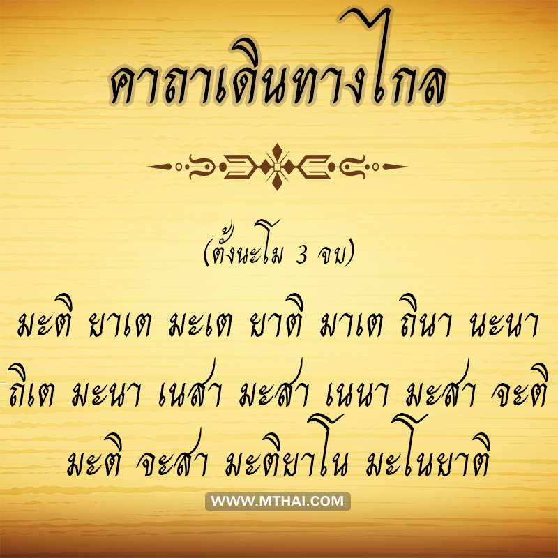 คาถาเดินทางไกล