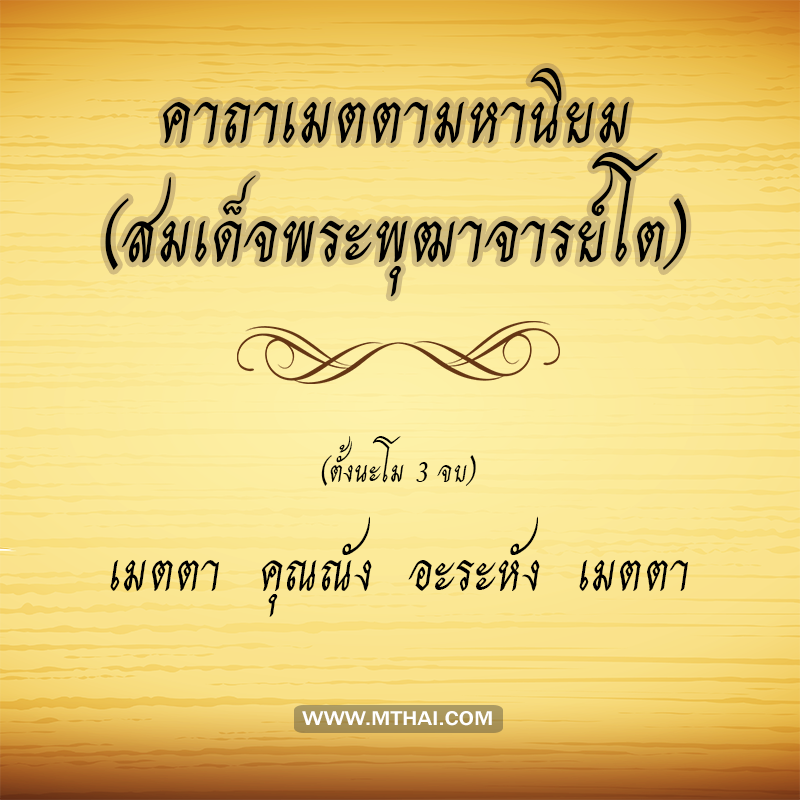 คาถาเมตตามหานิยม (สมเด็จพระพุฒาจารย์โต)