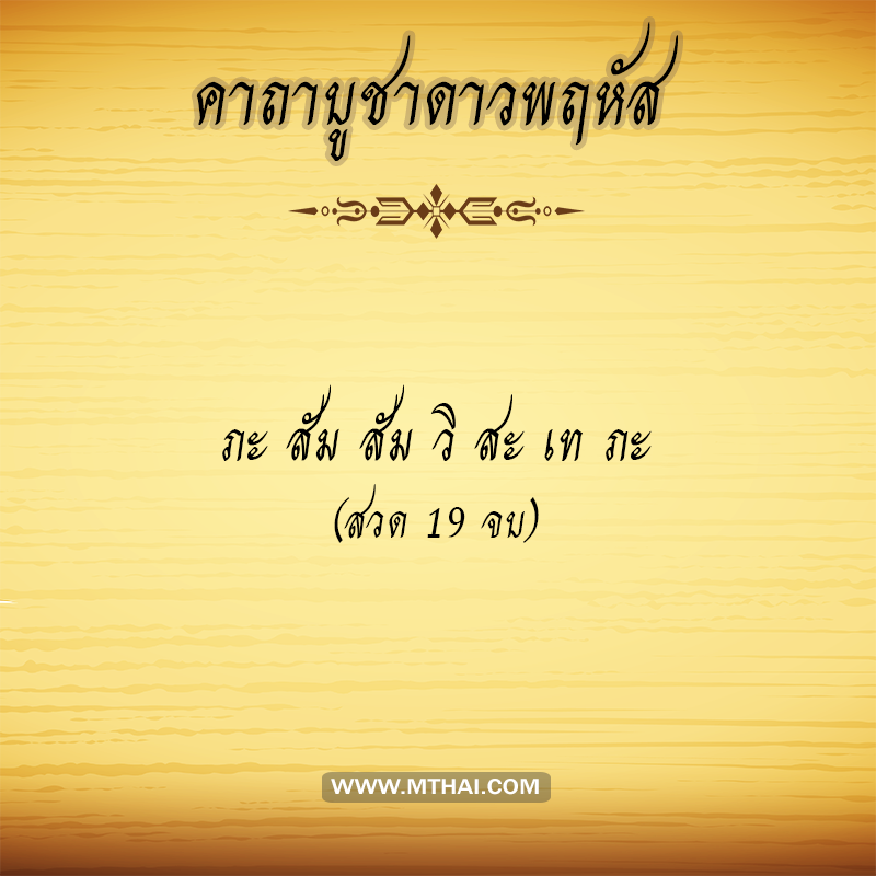 คาถาบูชาดาวพฤหัส