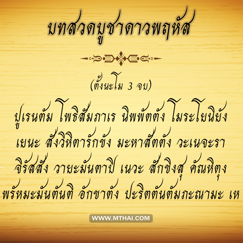 บทสวดบูชาดาวพฤหัส