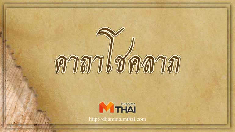 คาถาขอหวย