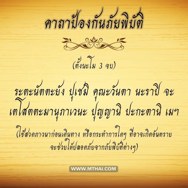 คาถาป้องกันภัยพิบัติ