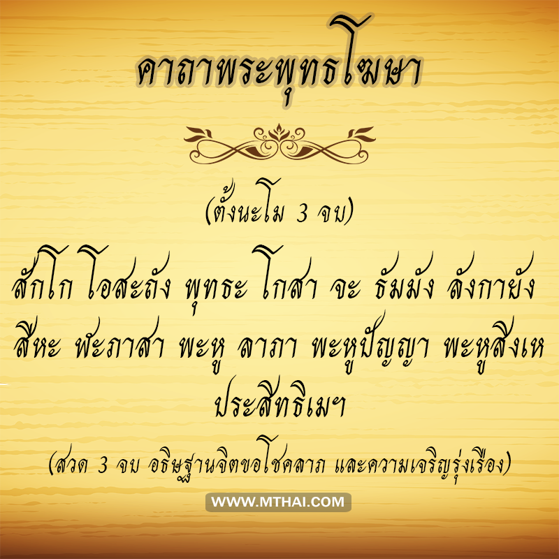 คาถาพระพุทธโฆษา