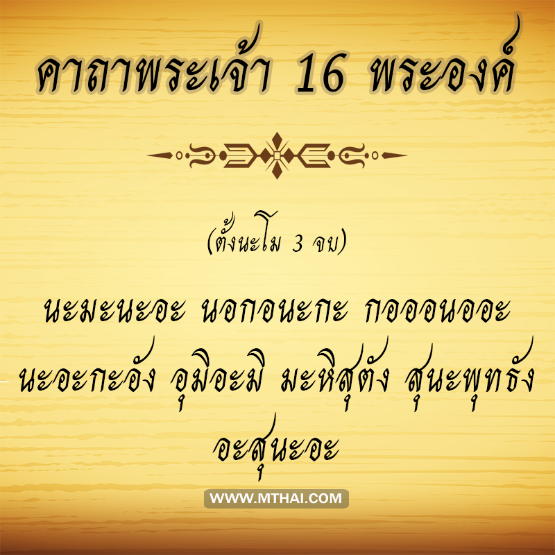 คาถาพระเจ้า 16 พระองค์