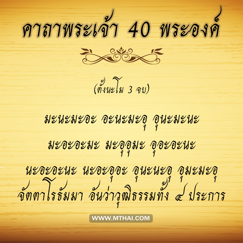 คาถาพระเจ้า 40 พระองค์