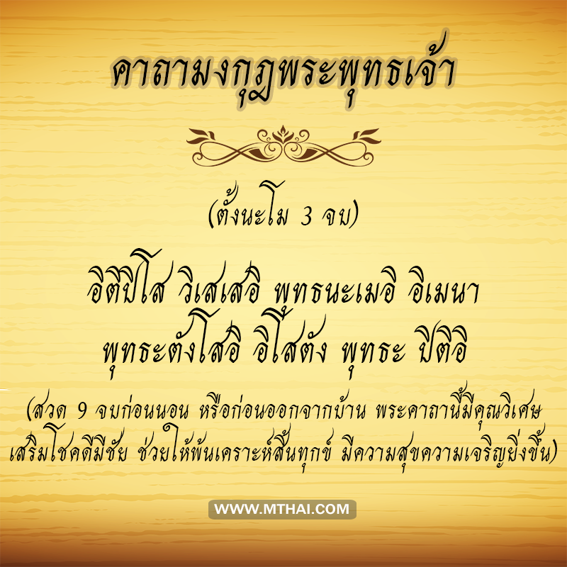 คาถามงกุฎพระพุทธเจ้า