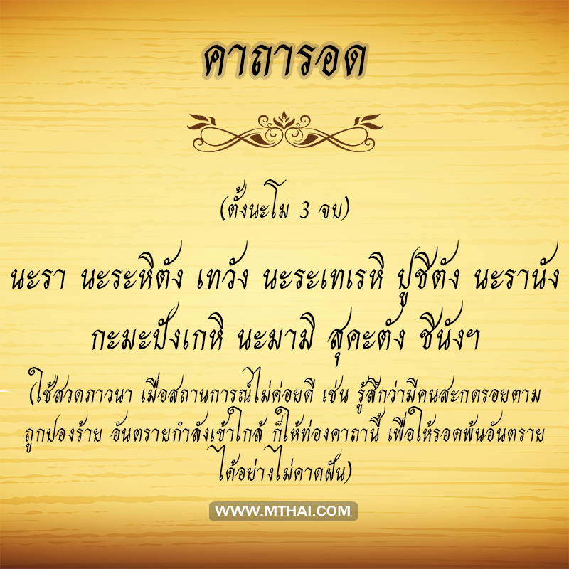 คาถารอด