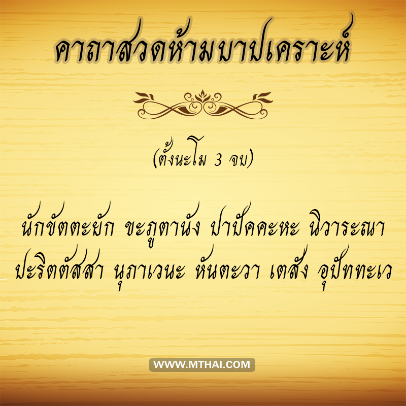 คาถาสวดห้ามบาปเคราะห์