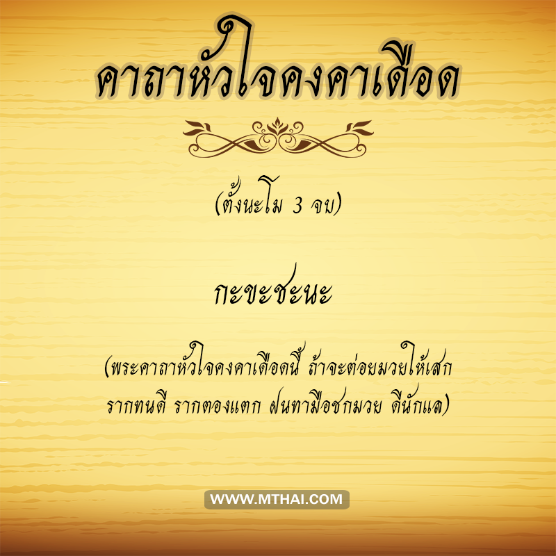 คาถาหัวใจคงคาเดือด