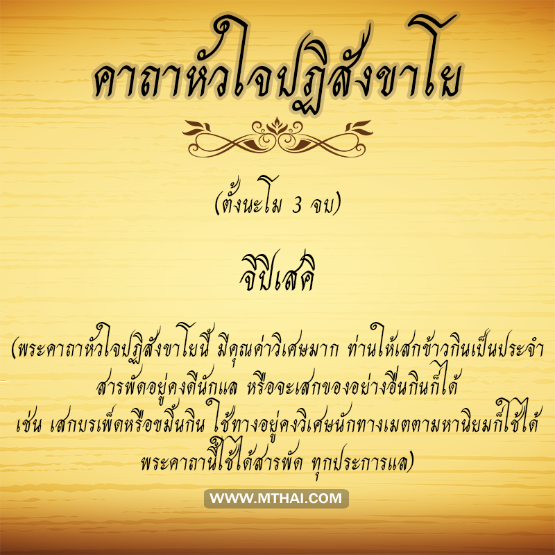 คาถาหัวใจปฏิสังขาโย