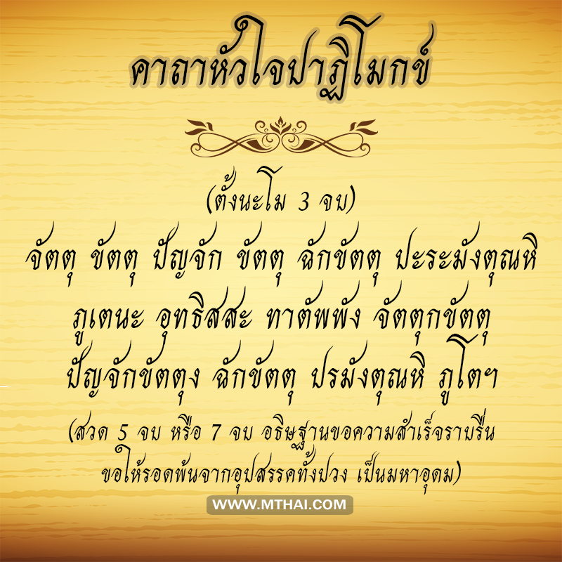คาถาหัวใจปาฏิโมกข์