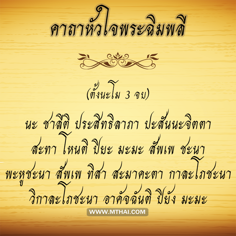 คาถาหัวใจพระฉิมพลี