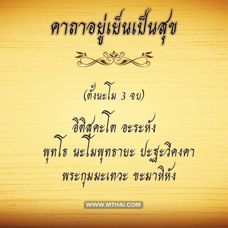 คาถาอยู่เย็นเป็นสุข