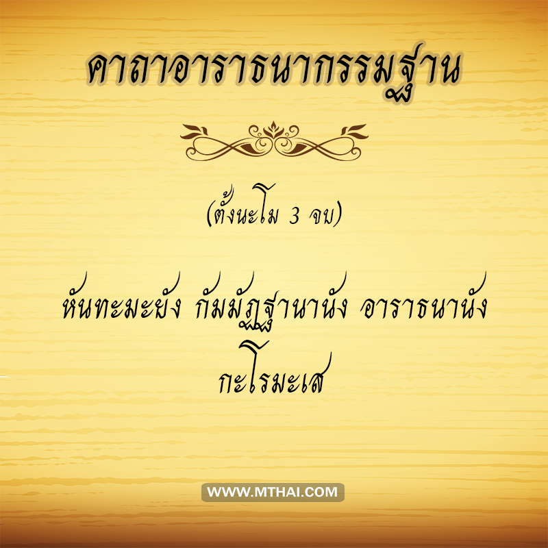 คาถาอาราธนากรรมฐาน 
