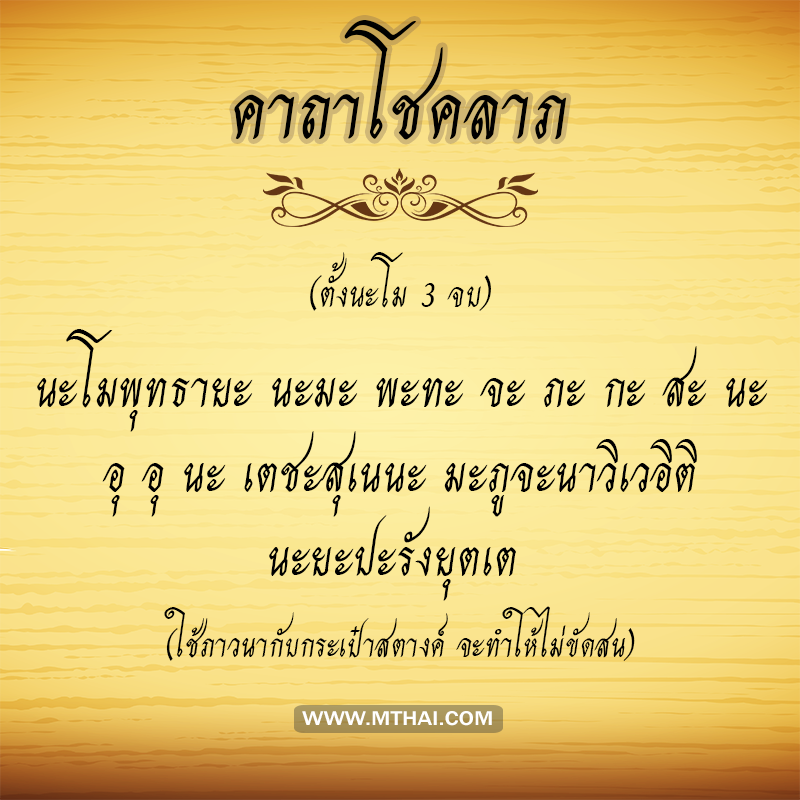 คาถาโชคลาภ