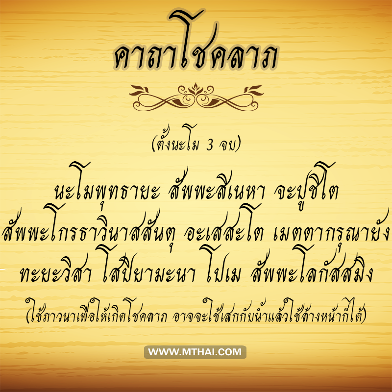 คาถาโชคลาภ