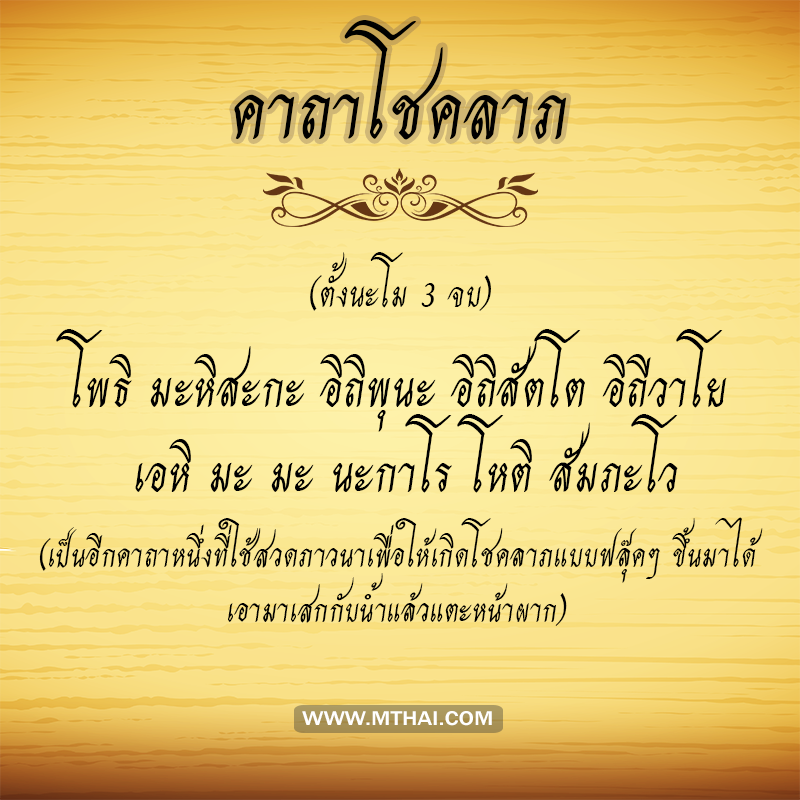 คาถาโชคลาภ