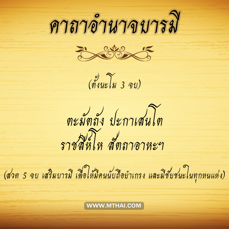 คาถาอำนาจบารมี