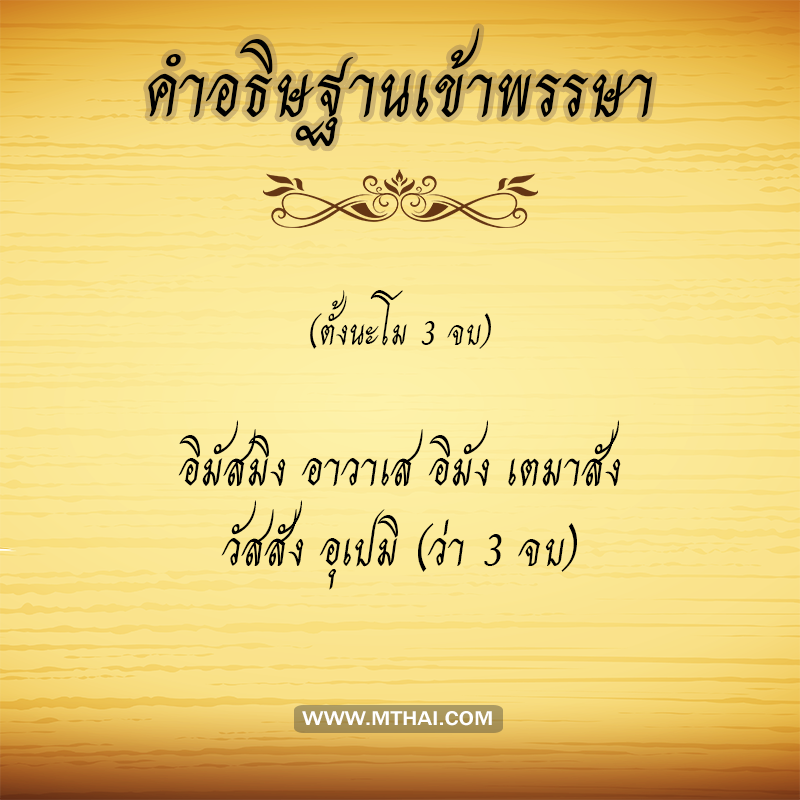 คำอธิษฐานเข้าพรรษา